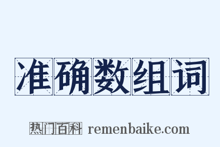 准确数组词是什么意思的图片